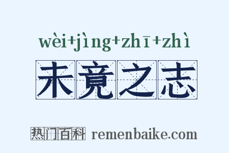 未竟之志是什么意思的图片